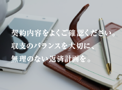 無理の無い返済計画を