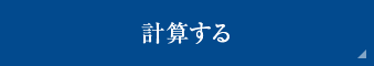 計算する