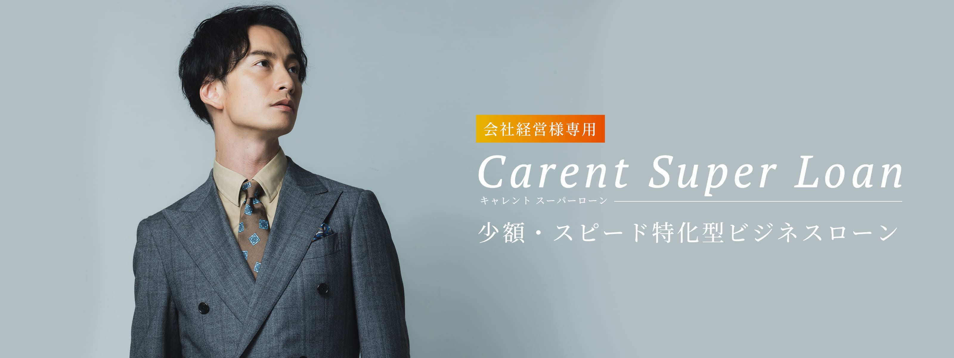 会社経営様専用 Carent Super Loan キャレント スーパーローン 少額・スピード特化型ビジネスローン