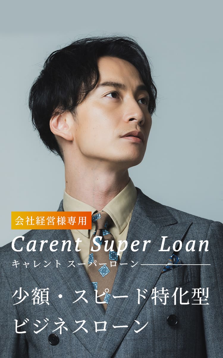 会社経営様専用 Carent Super Loan キャレント スーパーローン 少額・スピード特化型ビジネスローン